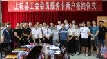 工会会员卡商户签约合影